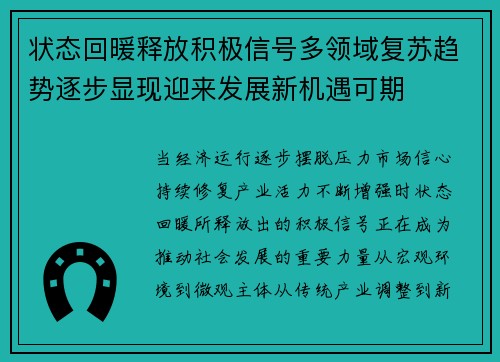 状态回暖释放积极信号多领域复苏趋势逐步显现迎来发展新机遇可期 状态回暖释放积极信号多领域复苏趋势逐步显现迎来发展新机遇可期