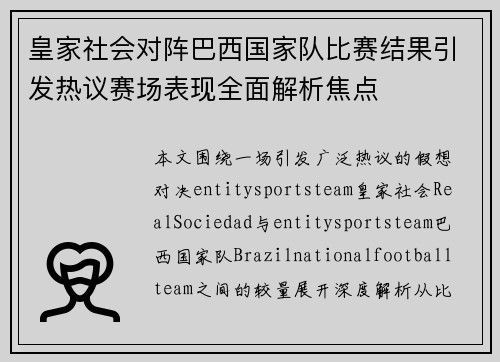 皇家社会对阵巴西国家队比赛结果引发热议赛场表现全面解析焦点