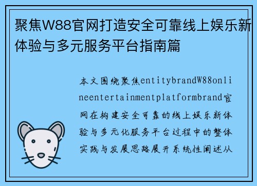 聚焦W88官网打造安全可靠线上娱乐新体验与多元服务平台指南篇