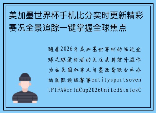 美加墨世界杯手机比分实时更新精彩赛况全景追踪一键掌握全球焦点