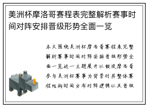 美洲杯摩洛哥赛程表完整解析赛事时间对阵安排晋级形势全面一览 美洲杯摩洛哥赛程表完整解析赛事时间对阵安排晋级形势全面一览