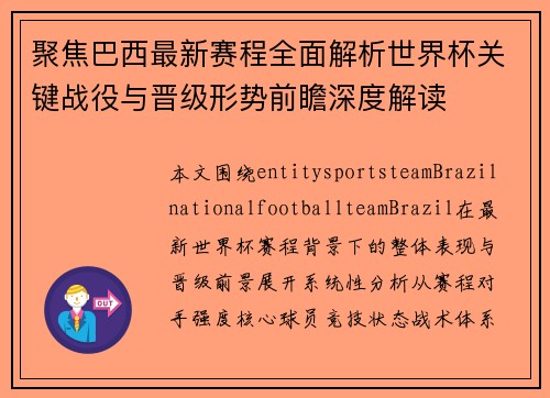 聚焦巴西最新赛程全面解析世界杯关键战役与晋级形势前瞻深度解读 聚焦巴西最新赛程全面解析世界杯关键战役与晋级形势前瞻深度解读