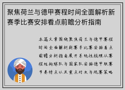 聚焦荷兰与德甲赛程时间全面解析新赛季比赛安排看点前瞻分析指南