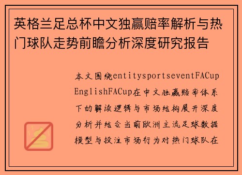 英格兰足总杯中文独赢赔率解析与热门球队走势前瞻分析深度研究报告