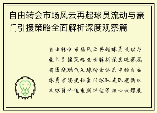自由转会市场风云再起球员流动与豪门引援策略全面解析深度观察篇