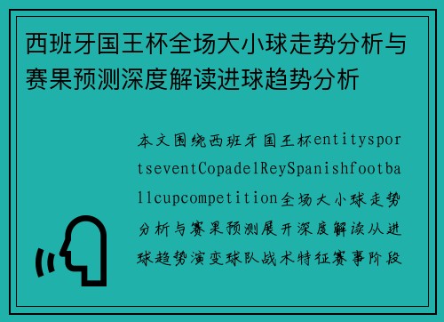 西班牙国王杯全场大小球走势分析与赛果预测深度解读进球趋势分析 西班牙国王杯全场大小球走势分析与赛果预测深度解读进球趋势分析
