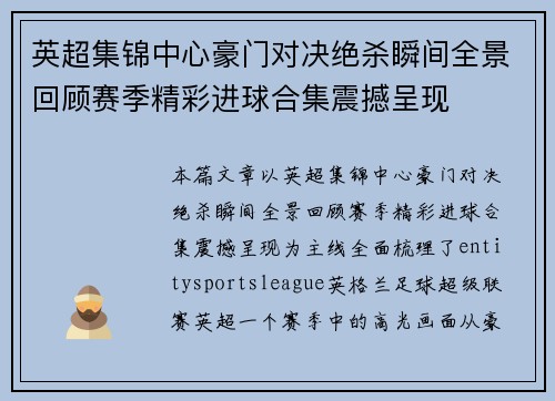 英超集锦中心豪门对决绝杀瞬间全景回顾赛季精彩进球合集震撼呈现 英超集锦中心豪门对决绝杀瞬间全景回顾赛季精彩进球合集震撼呈现