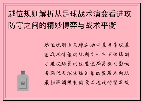 越位规则解析从足球战术演变看进攻防守之间的精妙博弈与战术平衡 越位规则解析从足球战术演变看进攻防守之间的精妙博弈与战术平衡