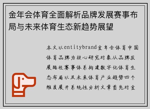 金年会体育全面解析品牌发展赛事布局与未来体育生态新趋势展望 金年会体育全面解析品牌发展赛事布局与未来体育生态新趋势展望