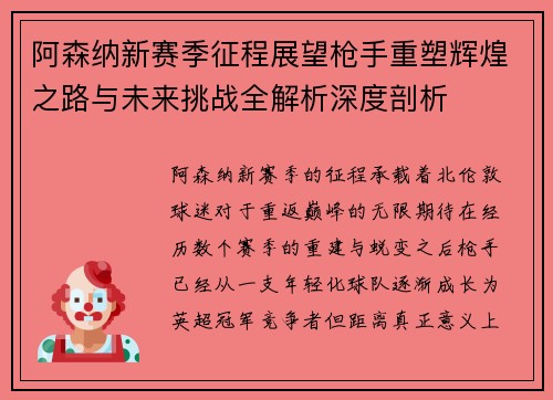 阿森纳新赛季征程展望枪手重塑辉煌之路与未来挑战全解析深度剖析 阿森纳新赛季征程展望枪手重塑辉煌之路与未来挑战全解析深度剖析