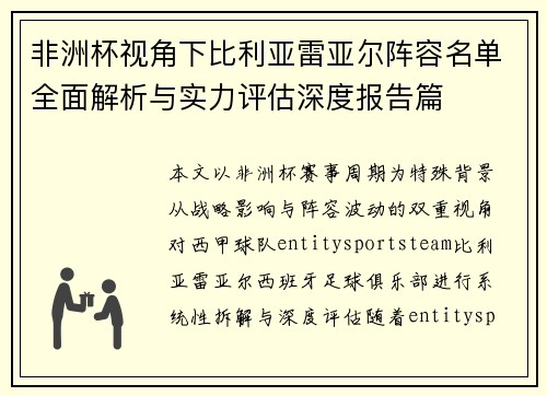 非洲杯视角下比利亚雷亚尔阵容名单全面解析与实力评估深度报告篇 非洲杯视角下比利亚雷亚尔阵容名单全面解析与实力评估深度报告篇