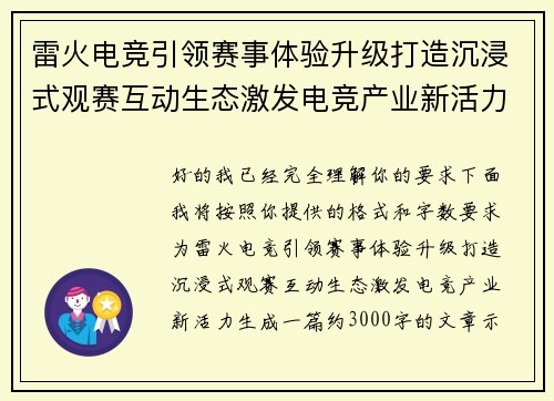雷火电竞引领赛事体验升级打造沉浸式观赛互动生态激发电竞产业新活力