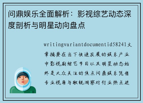 问鼎娱乐全面解析:影视综艺动态深度剖析与明星动向盘点 问鼎娱乐全面解析:影视综艺动态深度剖析与明星动向盘点