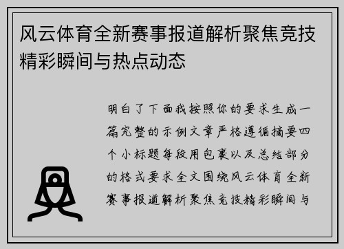 风云体育全新赛事报道解析聚焦竞技精彩瞬间与热点动态 风云体育全新赛事报道解析聚焦竞技精彩瞬间与热点动态