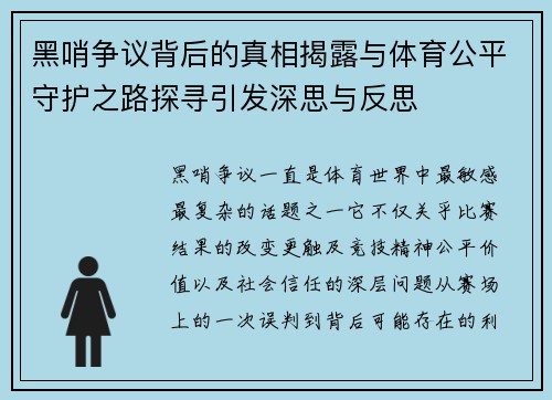 黑哨争议背后的真相揭露与体育公平守护之路探寻引发深思与反思 黑哨争议背后的真相揭露与体育公平守护之路探寻引发深思与反思