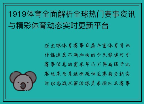 1919体育全面解析全球热门赛事资讯与精彩体育动态实时更新平台 1919体育全面解析全球热门赛事资讯与精彩体育动态实时更新平台