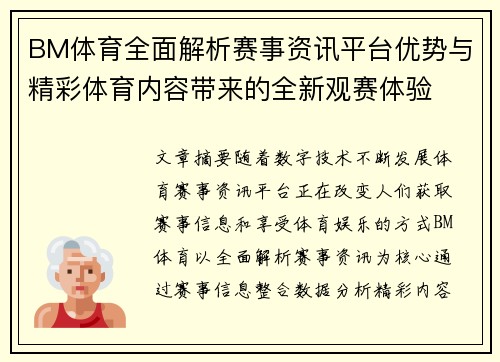 BM体育全面解析赛事资讯平台优势与精彩体育内容带来的全新观赛体验 BM体育全面解析赛事资讯平台优势与精彩体育内容带来的全新观赛体验