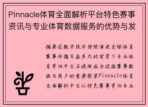 Pinnacle体育全面解析平台特色赛事资讯与专业体育数据服务的优势与发展前景