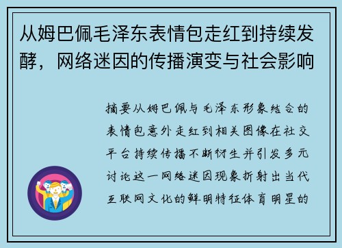 从姆巴佩毛泽东表情包走红到持续发酵，网络迷因的传播演变与社会影响解析