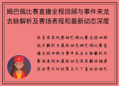 姆巴佩比赛直播全程回顾与事件来龙去脉解析及赛场表现和最新动态深度解读