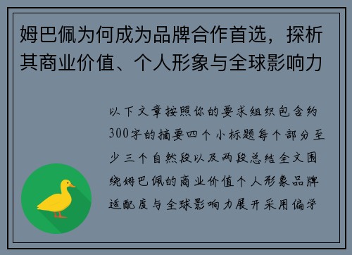 姆巴佩为何成为品牌合作首选，探析其商业价值、个人形象与全球影响力的背后原因