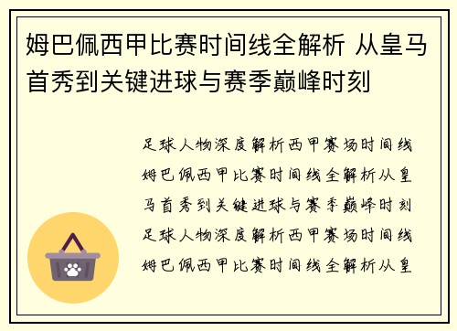 姆巴佩西甲比赛时间线全解析 从皇马首秀到关键进球与赛季巅峰时刻