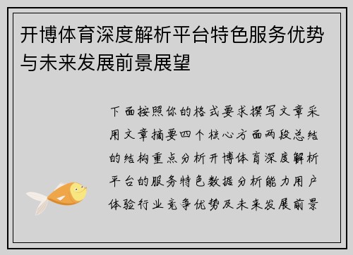 开博体育深度解析平台特色服务优势与未来发展前景展望