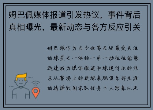 姆巴佩媒体报道引发热议，事件背后真相曝光，最新动态与各方反应引关注