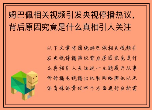姆巴佩相关视频引发央视停播热议，背后原因究竟是什么真相引人关注
