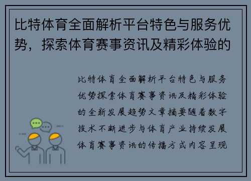 比特体育全面解析平台特色与服务优势,探索体育赛事资讯及精彩体验的全新发展趋势 比特体育全面解析平台特色与服务优势,探索体育赛事资讯及精彩体验的全新发展趋势