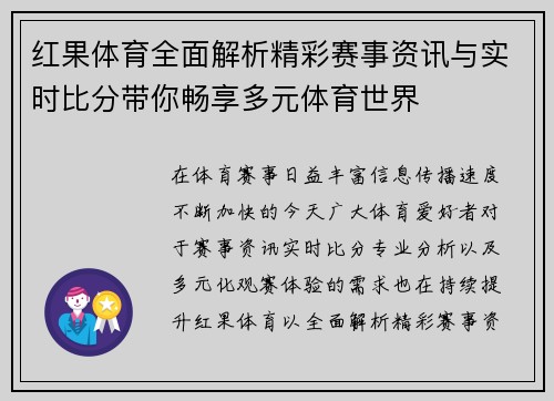 红果体育全面解析精彩赛事资讯与实时比分带你畅享多元体育世界