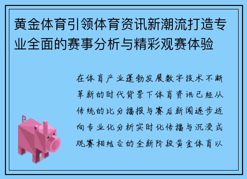 黄金体育引领体育资讯新潮流打造专业全面的赛事分析与精彩观赛体验
