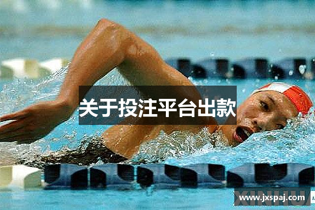 关于投注平台出款